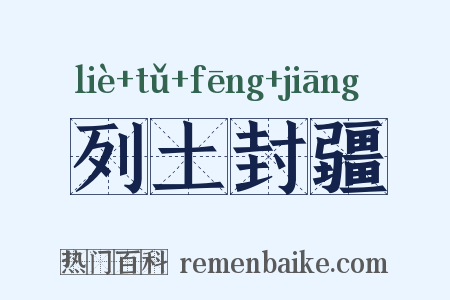 列土封疆是什么意思的图片